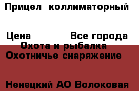 Прицел  коллиматорный › Цена ­ 2 300 - Все города Охота и рыбалка » Охотничье снаряжение   . Ненецкий АО,Волоковая д.